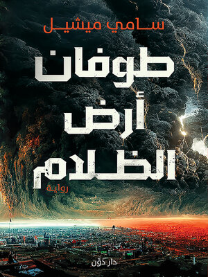 cover image of طوفان أرض الظلام